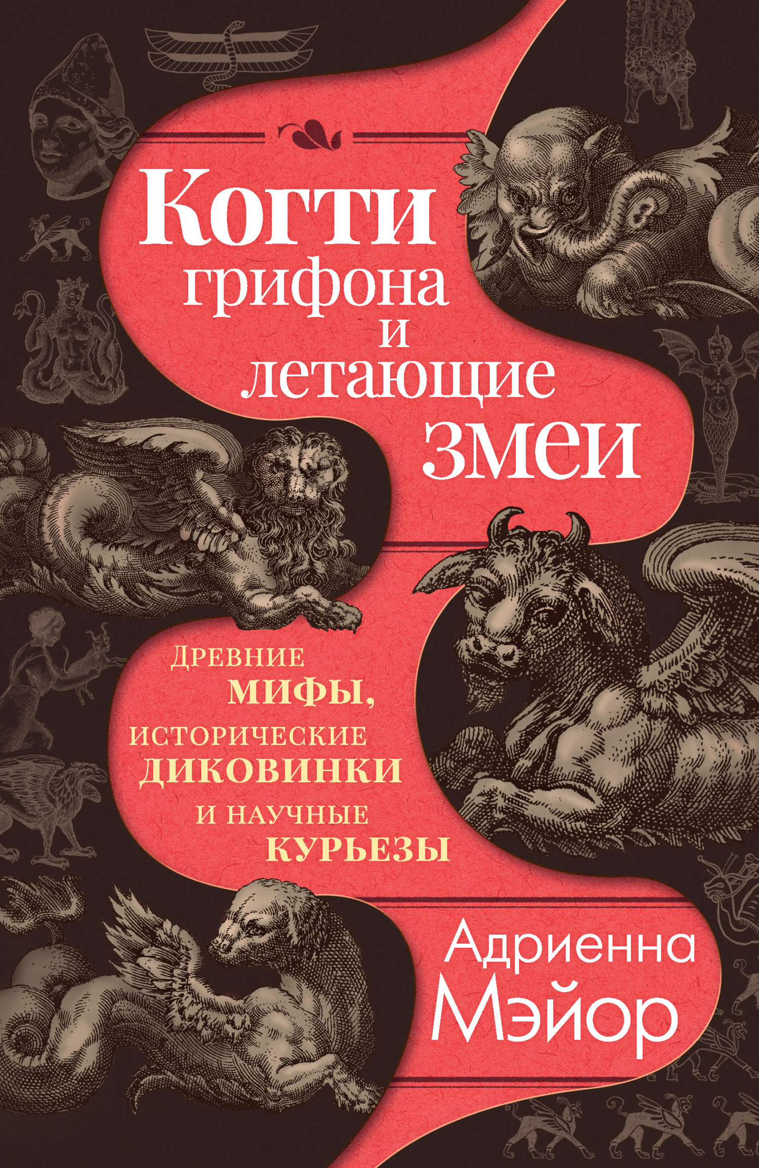 Обложка книги «Когти грифона и летающие змеи. Древние мифы, исторические диковинки и научные курьезы»