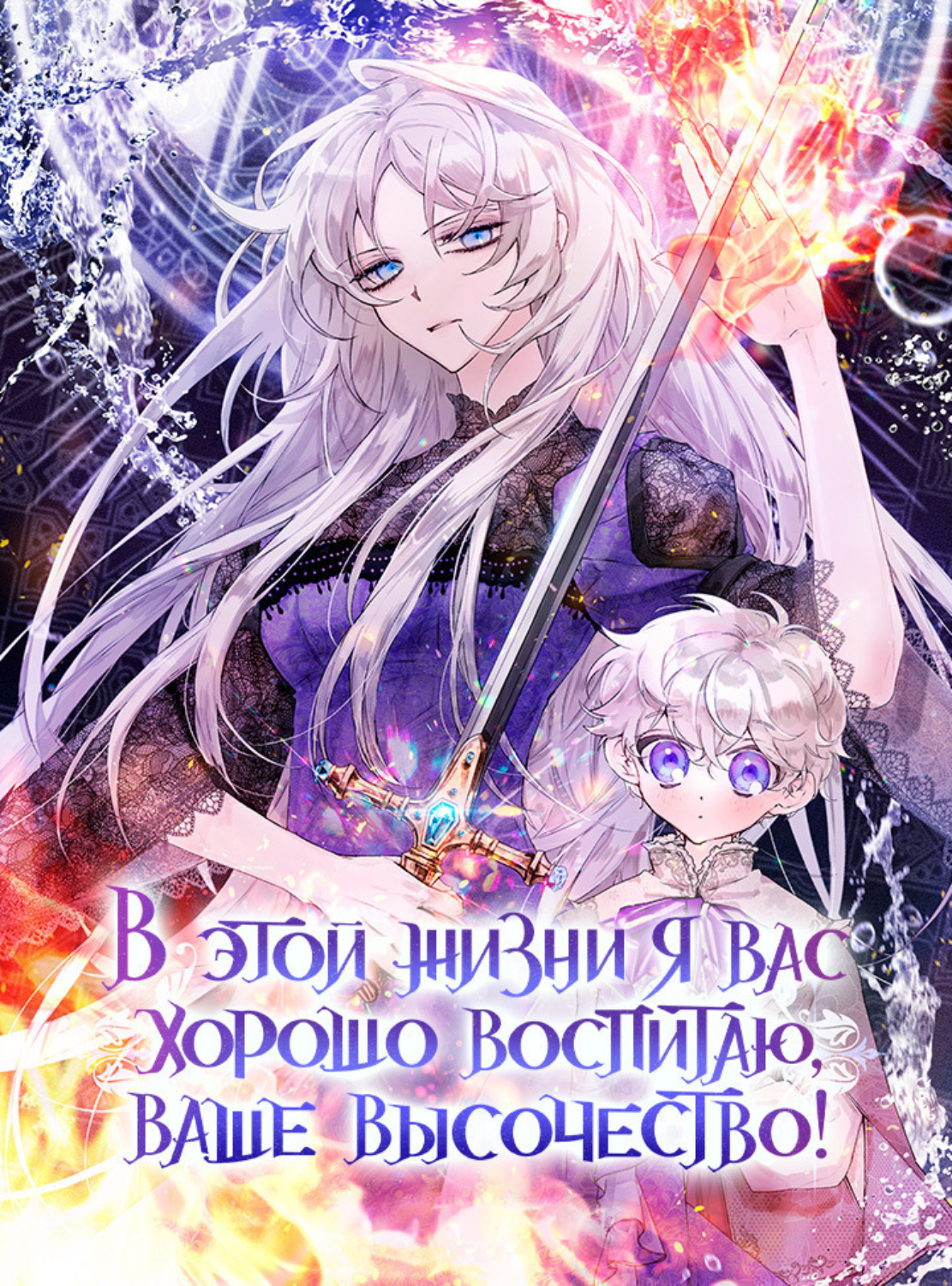 Обложка книги «В этой жизни я вас хорошо воспитаю, Ваше Высочество! Глава 81»