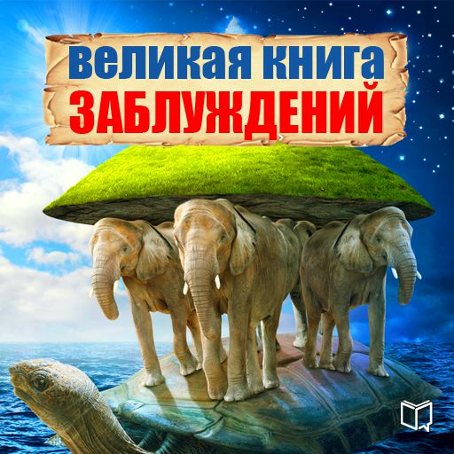 Обложка книги «Великая книга заблуждений»