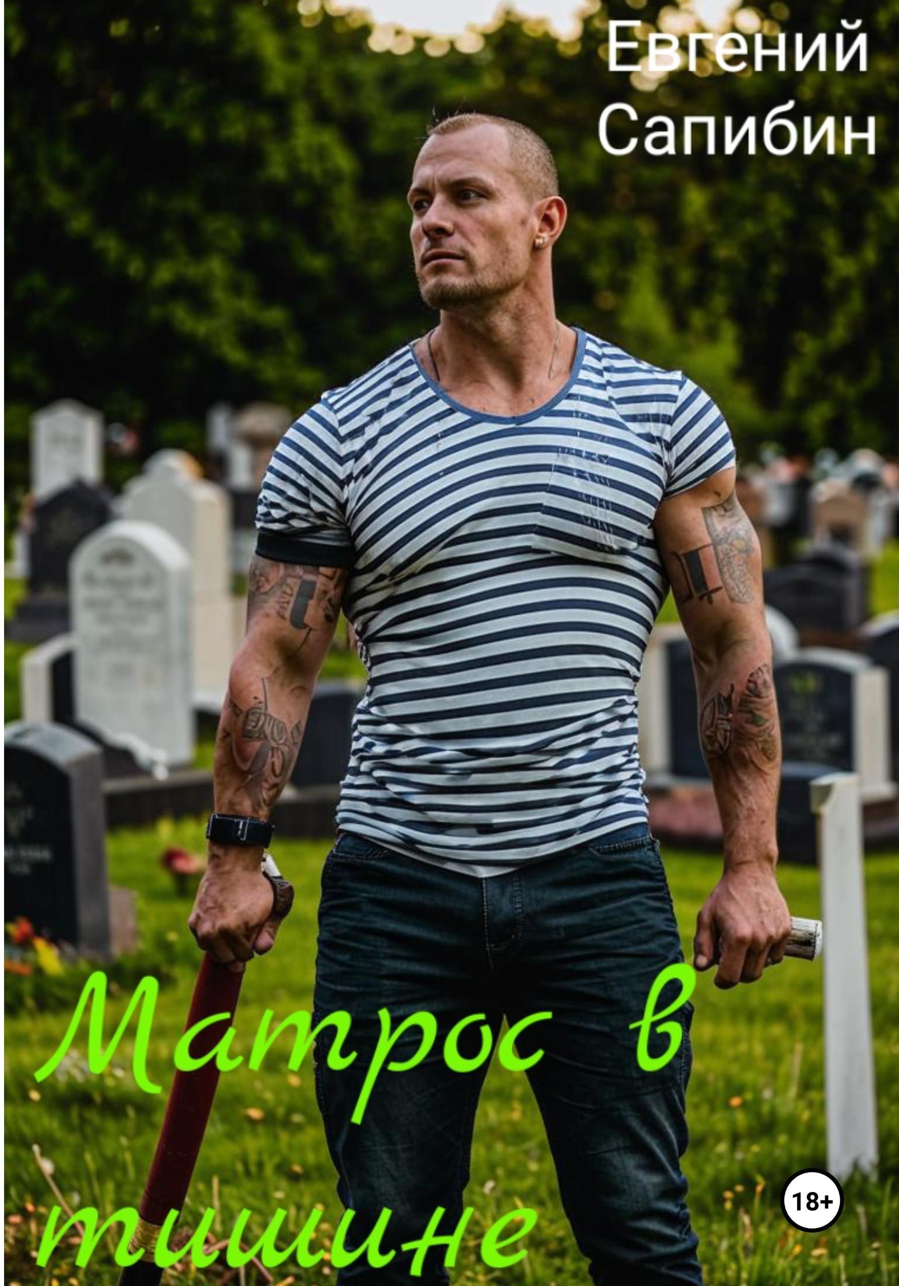 Обложка книги «Матрос в тишине»