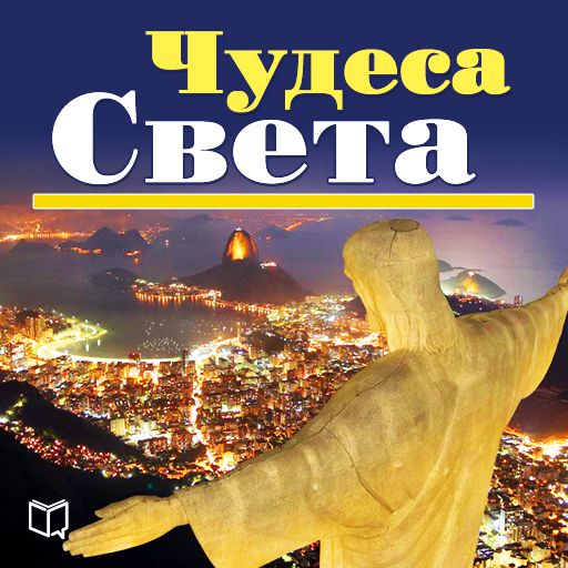 Обложка книги «Чудеса света. 100 мест, которые вы должны посетить»