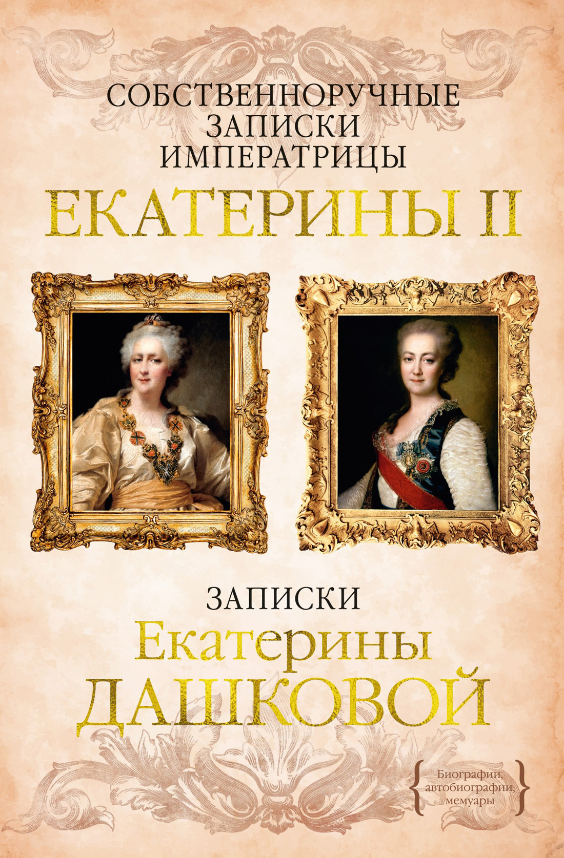 Обложка книги «Собственноручные записки императрицы Екатерины II. Записки Екатерины Дашковой»