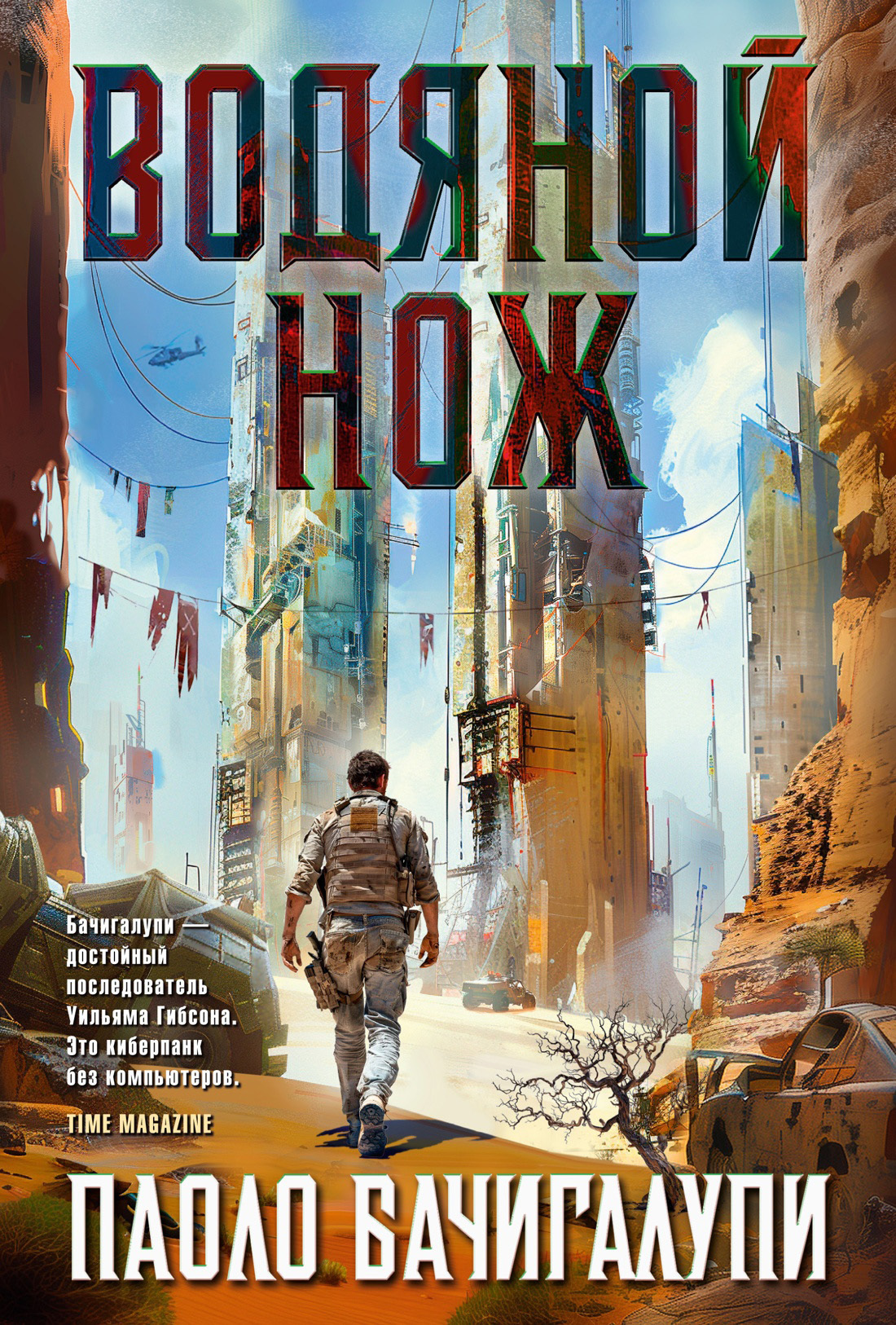 Обложка книги «Водяной нож»