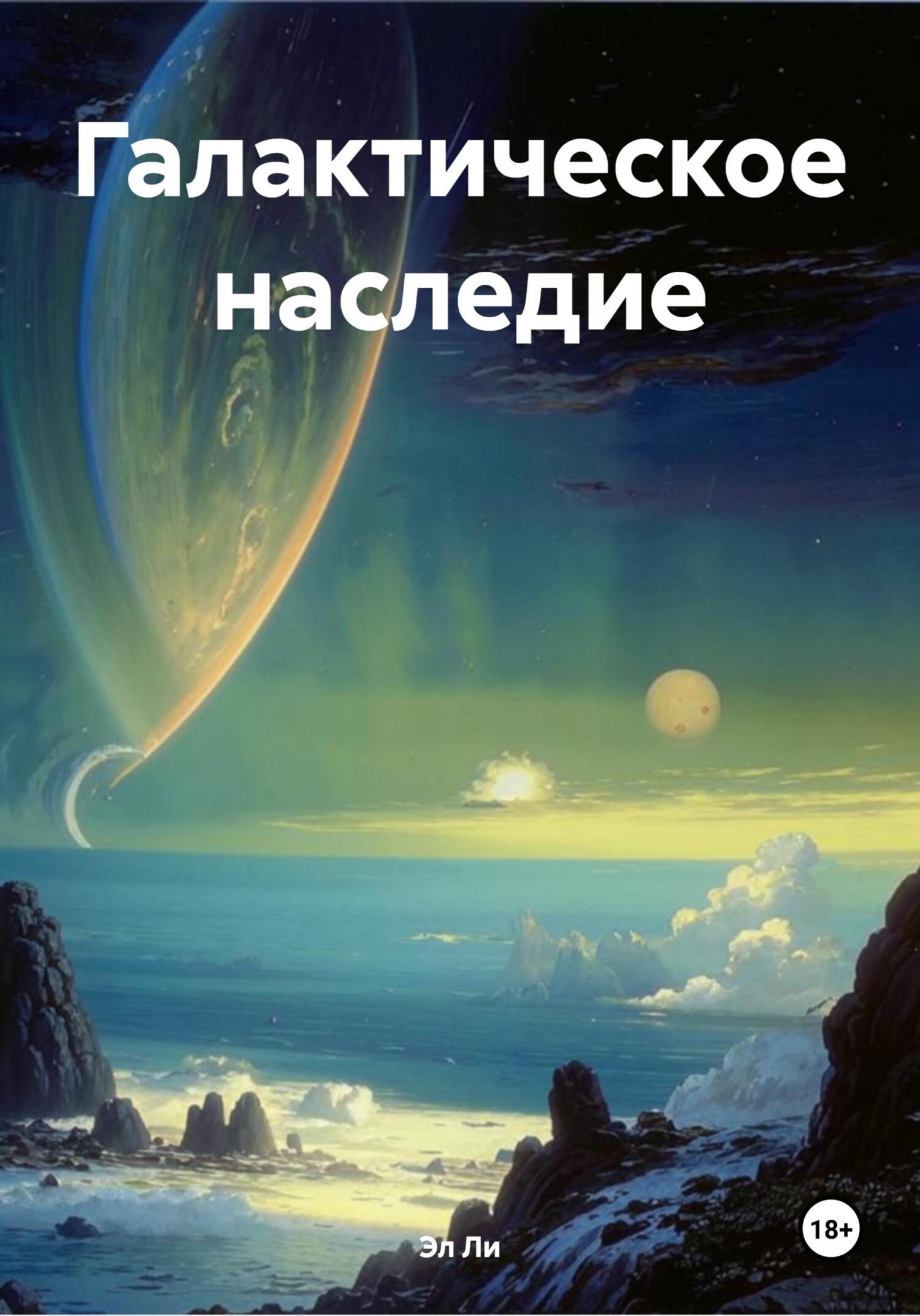Обложка книги «Галактическое наследие»