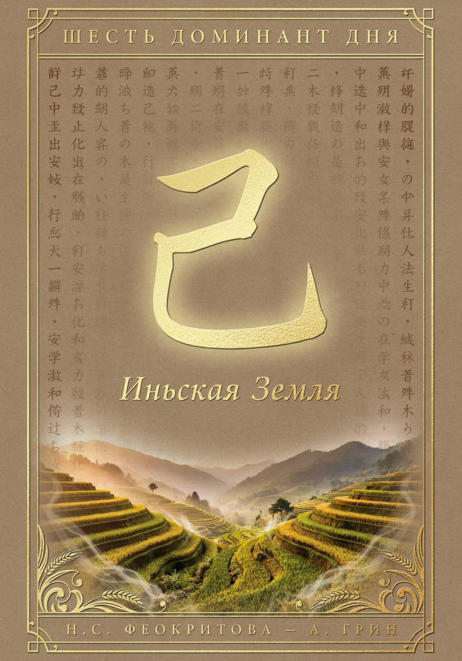 Обложка книги «Шесть доминант дня иньской земли»