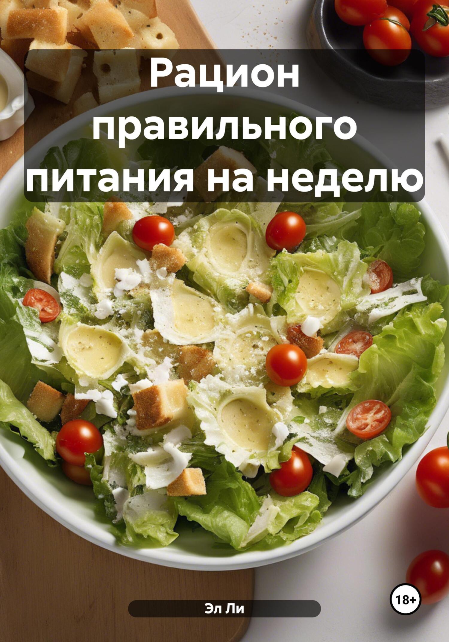 Обложка книги «Рацион правильного питания на неделю»