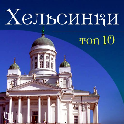 Обложка книги «Хельсинки. 10 мест, которые вы должны посетить»