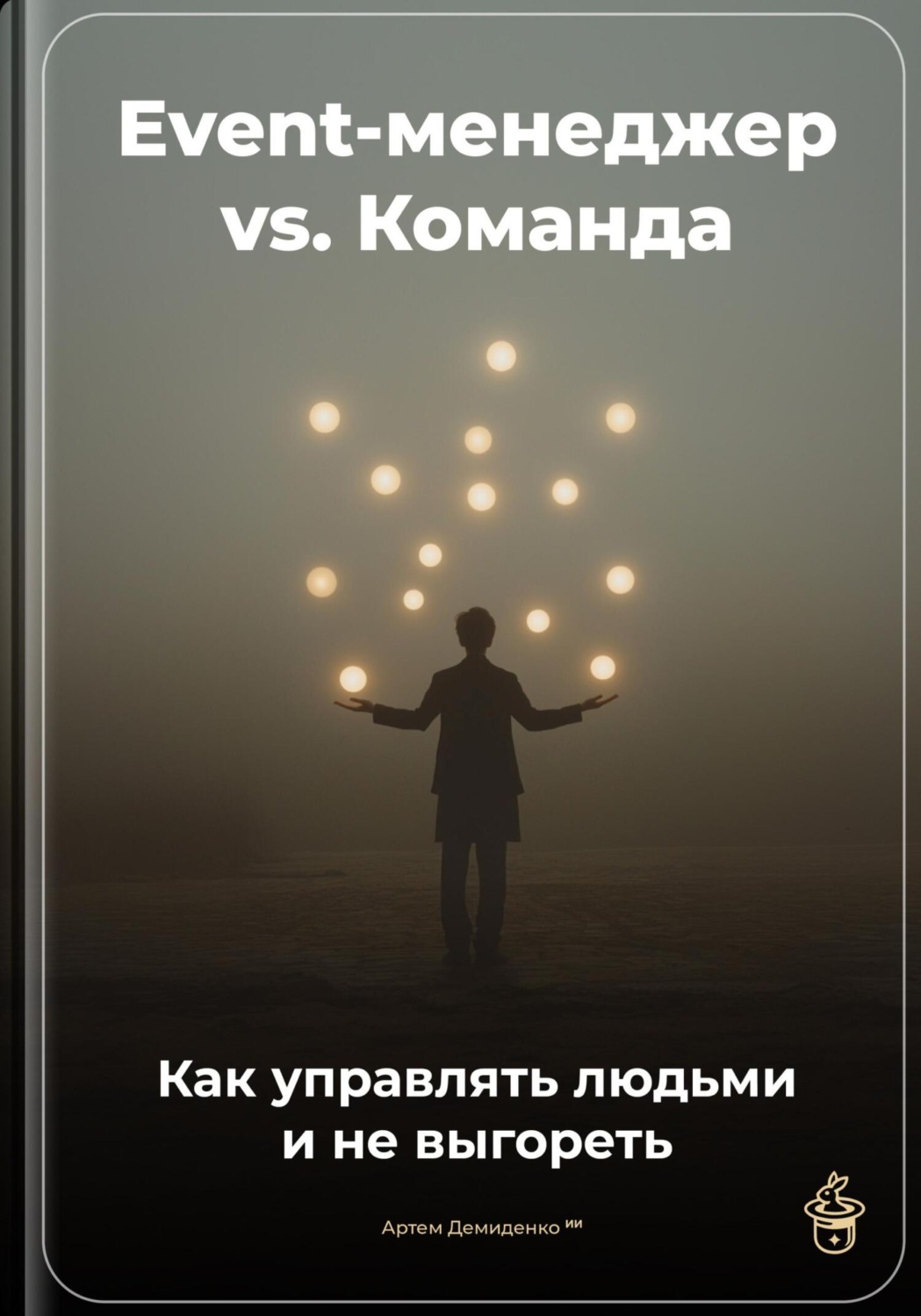 Обложка книги «Event-менеджер vs. Команда: Как управлять людьми и не выгореть»
