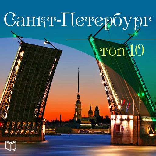 Обложка книги «Санкт-Петербург. 10 мест, которые вы должны посетить»