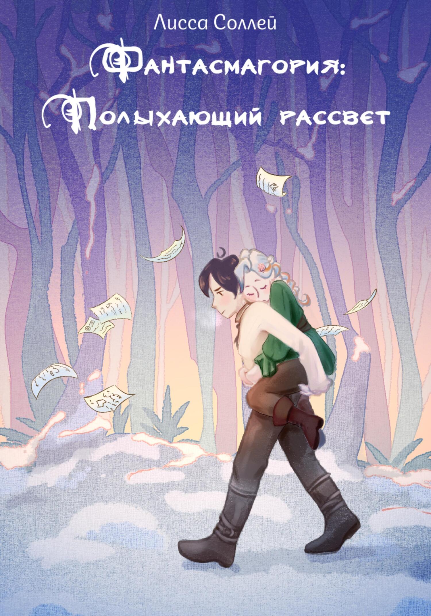 Обложка книги «Фантасмагория: Полыхающий рассвет»