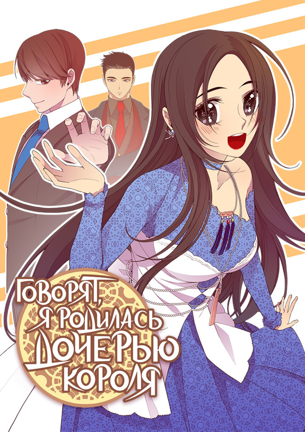 Обложка книги «Говорят, я родилась дочерью короля. Глава 51»