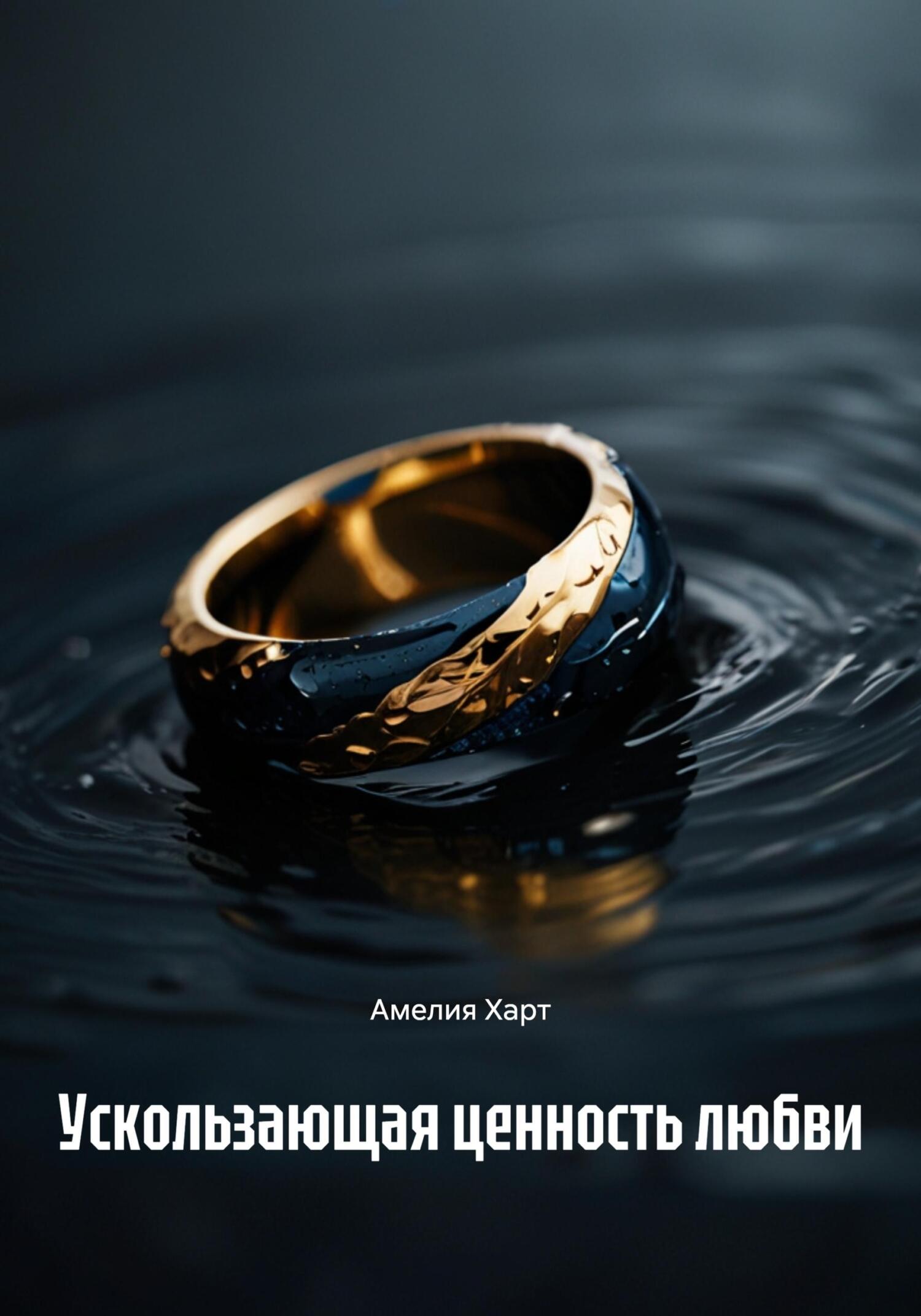 Обложка книги «Ускользающая ценность любви»