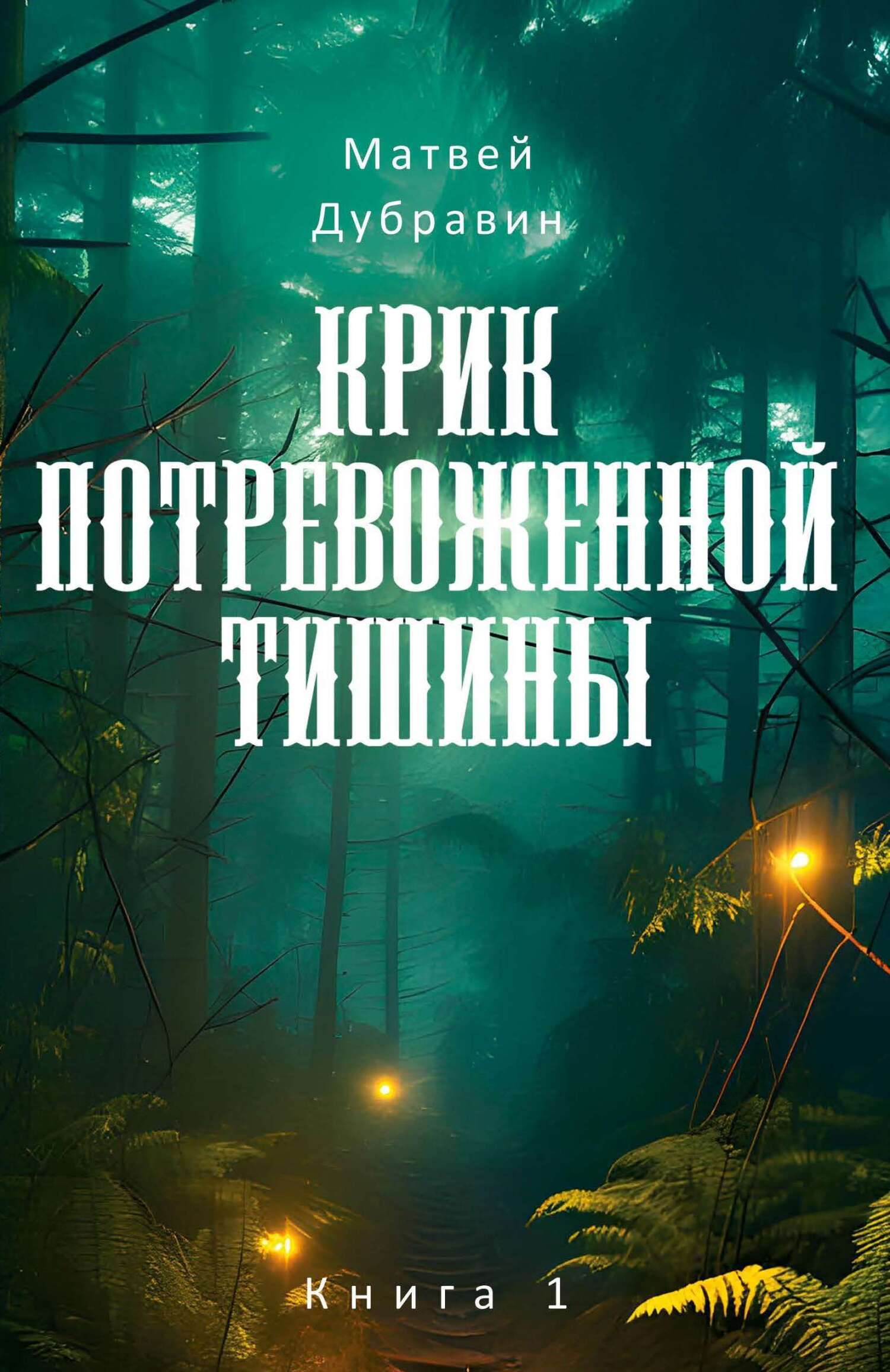 Обложка книги «Крик потревоженной тишины. Книга 1»