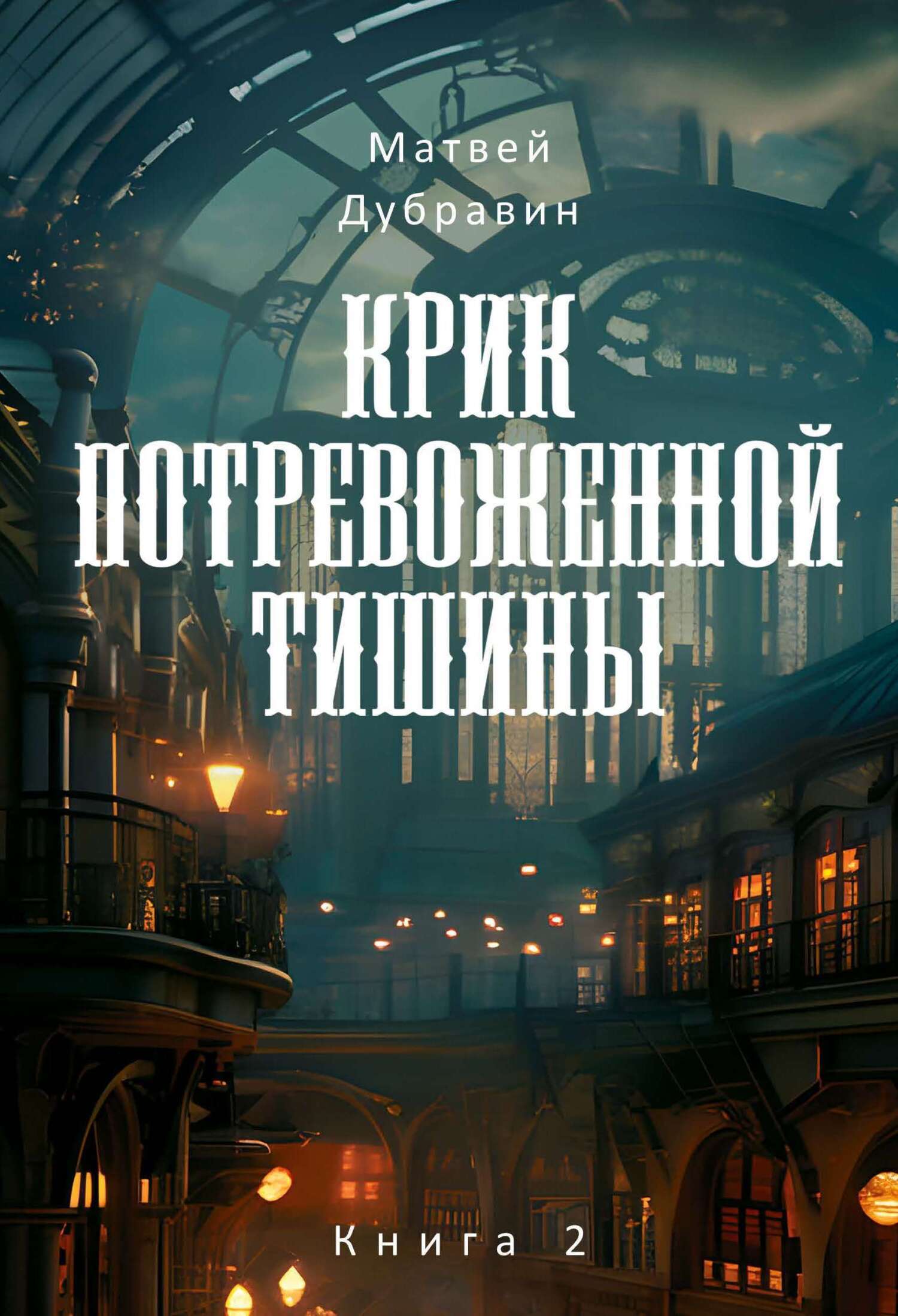 Обложка книги «Крик потревоженной тишины. Книга 2»