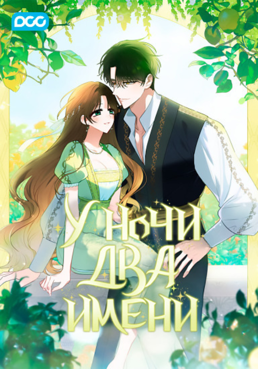 Обложка книги «У ночи два имени. Глава 31»