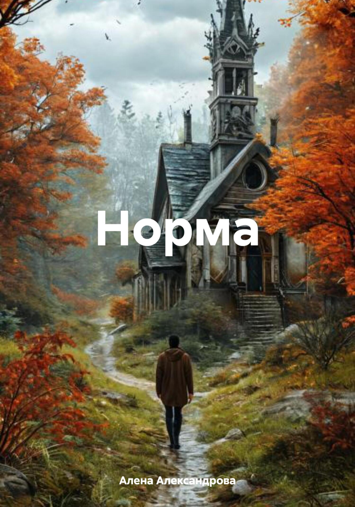 Обложка книги «Норма»