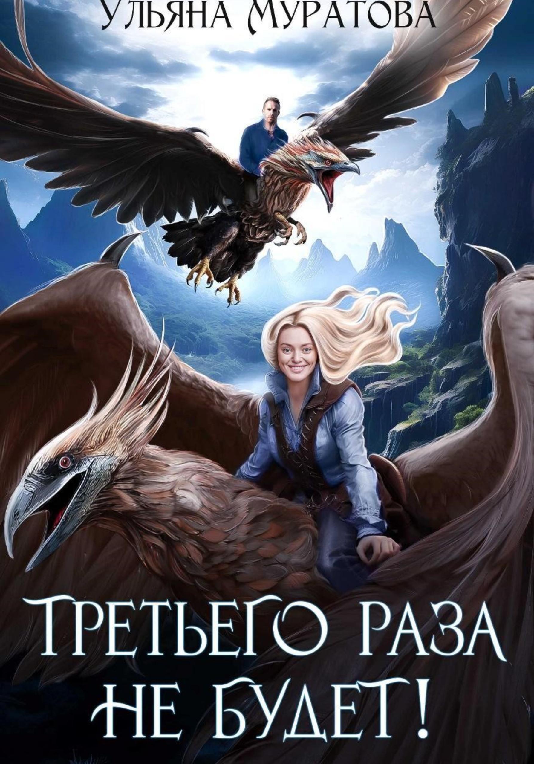Обложка книги «Третьего раза не будет! Книга 1»