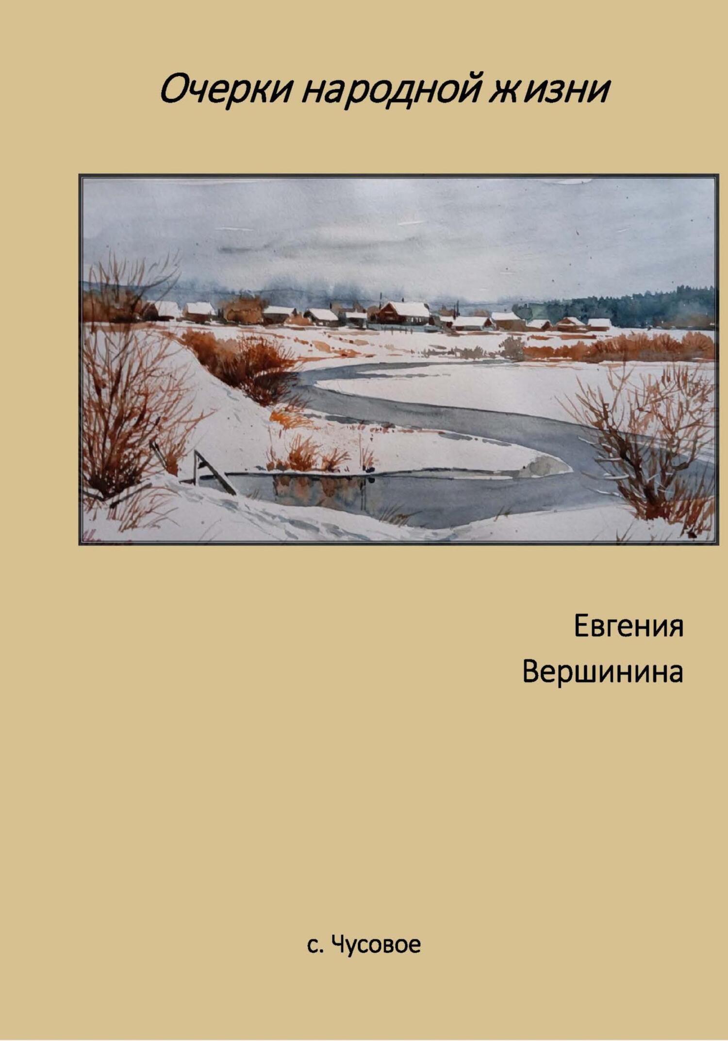Обложка книги «Очерки народной жизни»