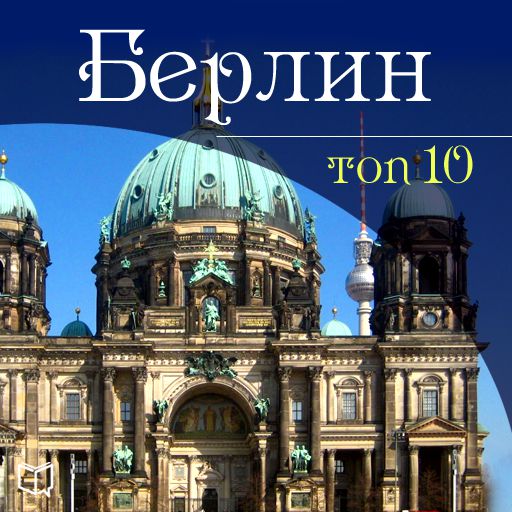 Обложка книги «Берлин. 10 мест, которые вы должны посетить»