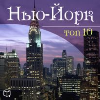 Обложка книги «Нью-Йорк. 10 мест, которые вы должны посетить»