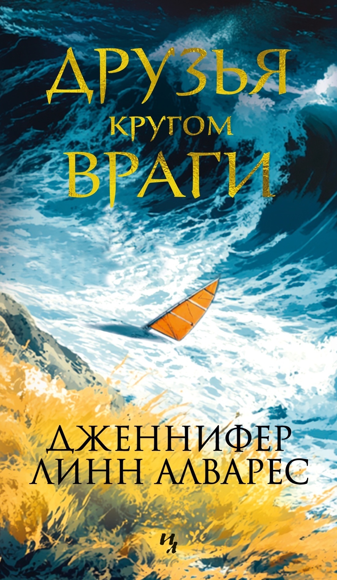 Обложка книги «Друзья кругом враги»