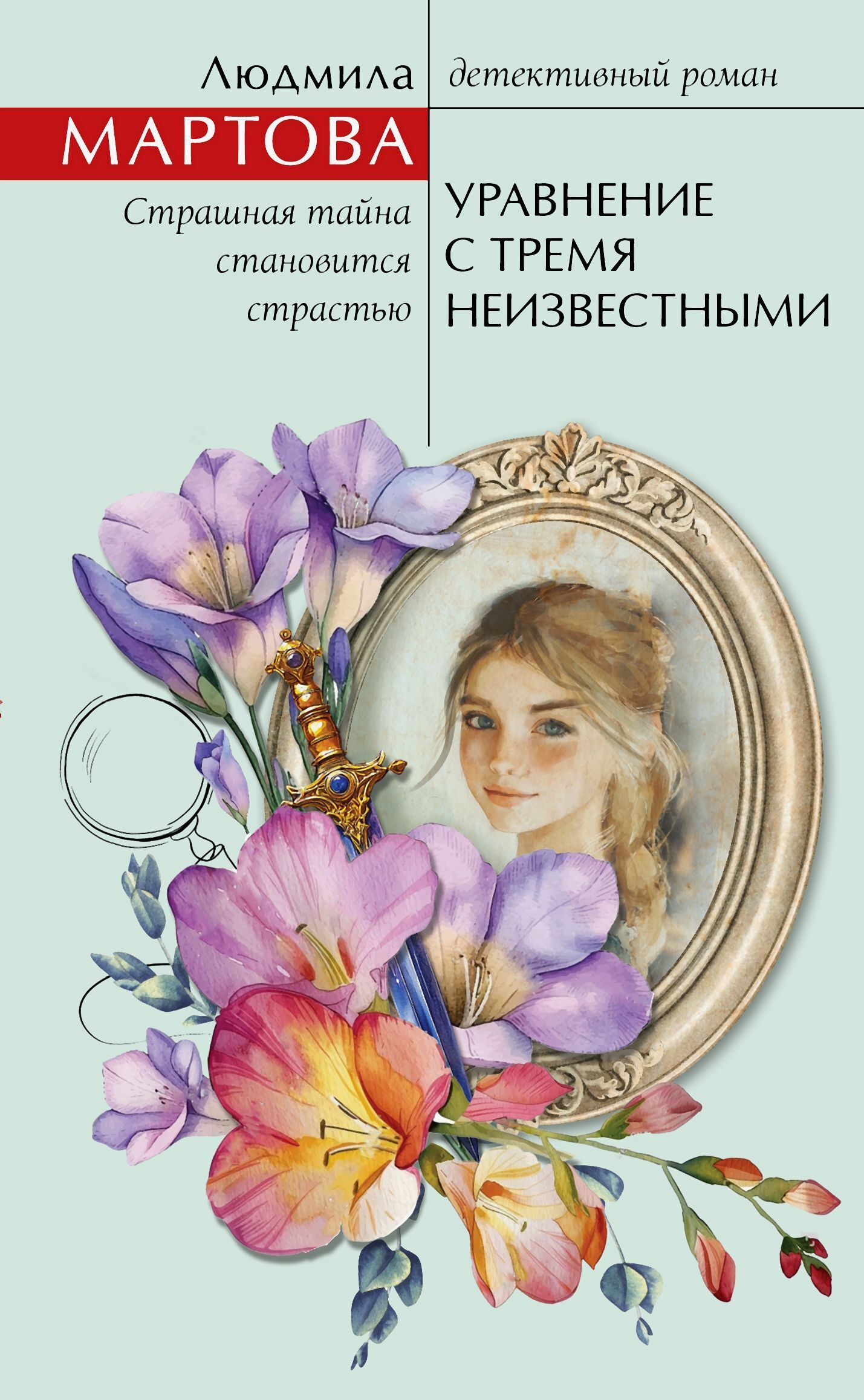 Обложка книги «Уравнение с тремя неизвестными»