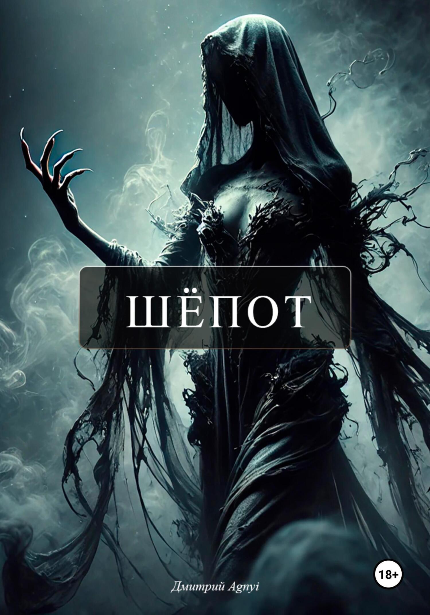Обложка книги «Шёпот»