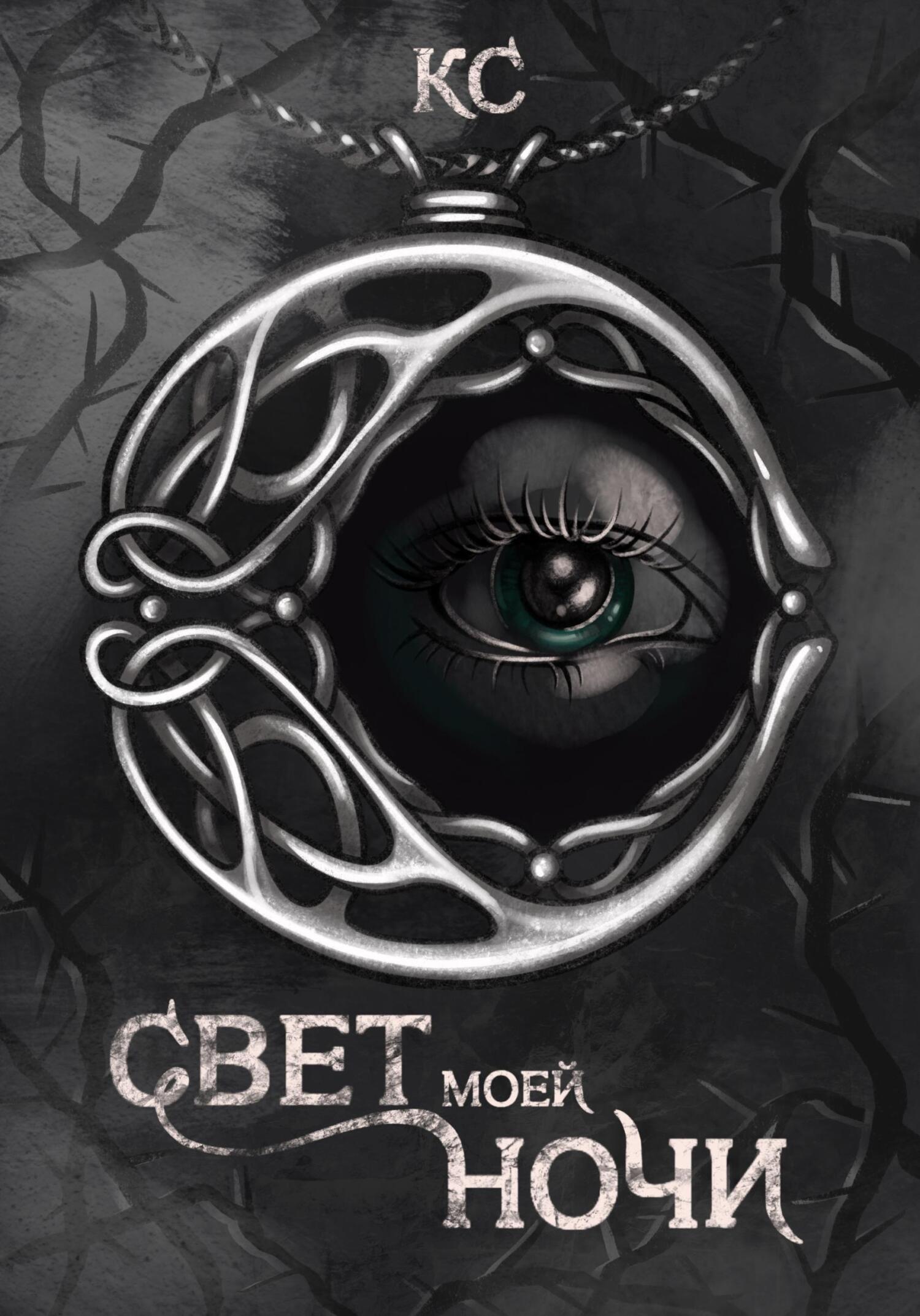 Обложка книги «Свет моей ночи»