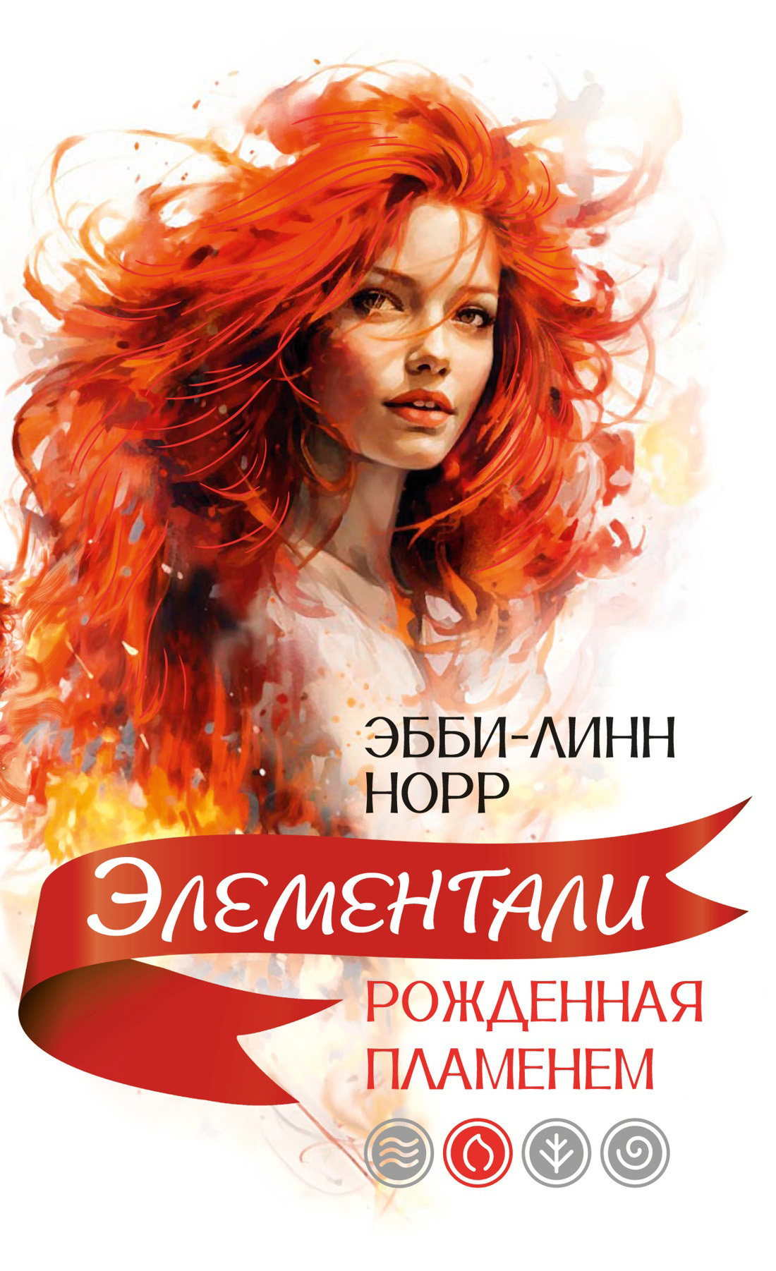 Обложка книги «Рожденная пламенем»
