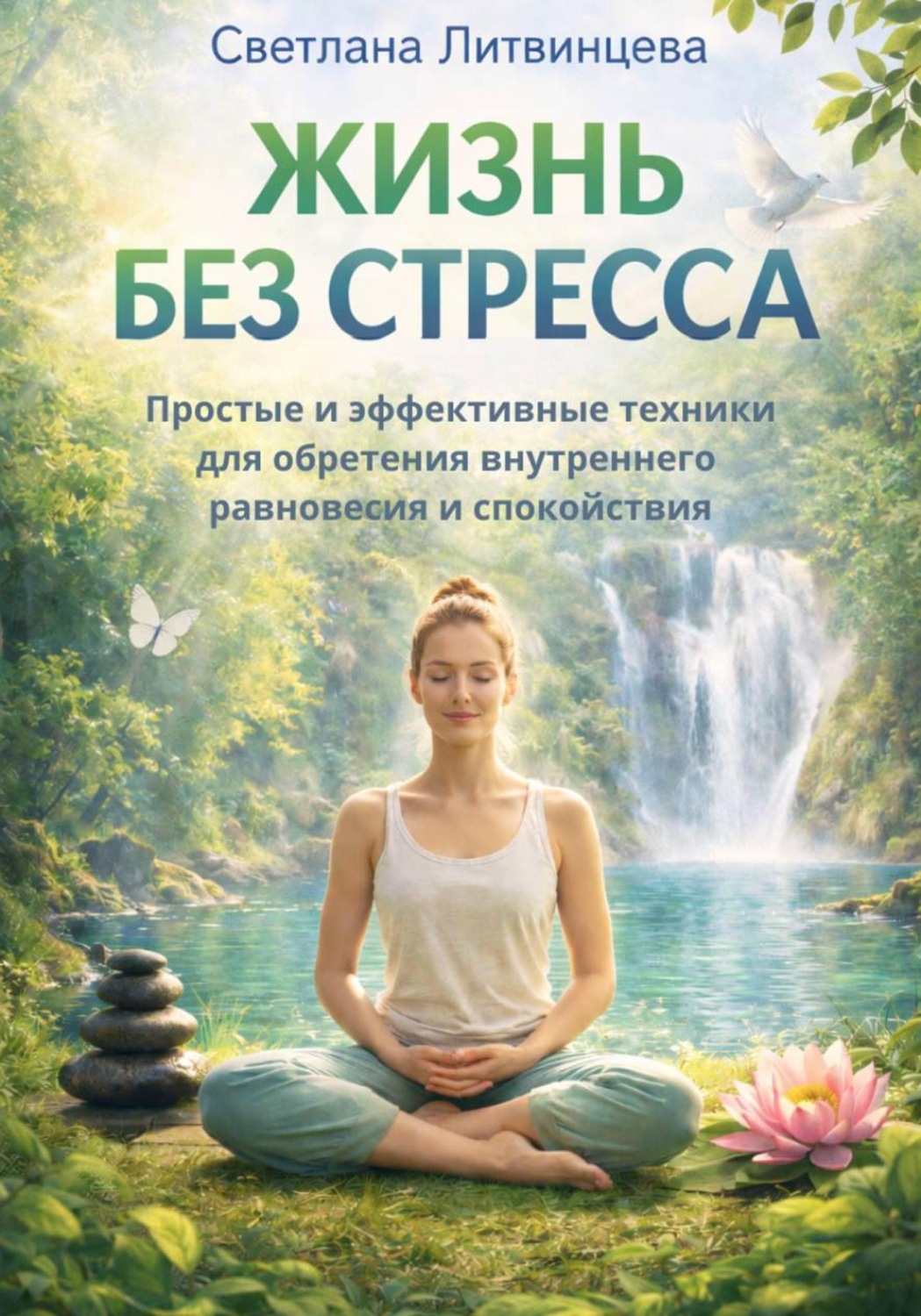 Обложка книги «Жизнь без стресса. Простые и эффективные техники для обретения внутреннего равновесия и спокойствия»