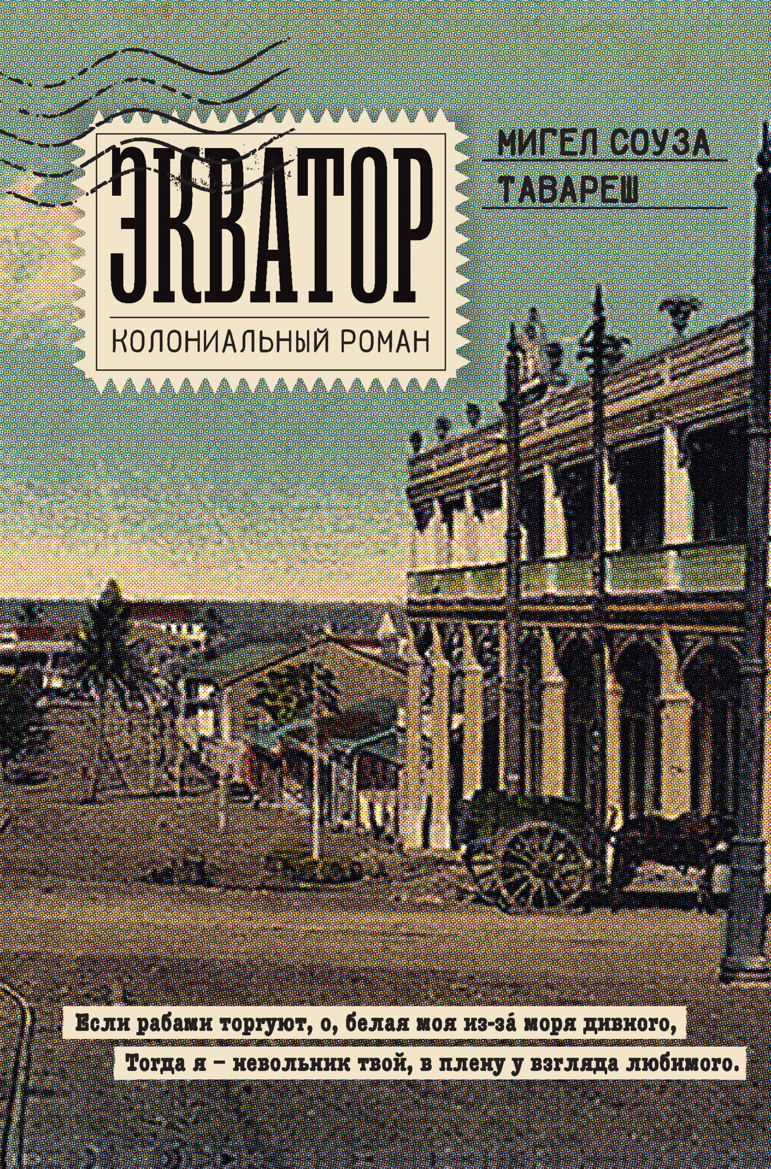 Обложка книги «Экватор. Колониальный роман»