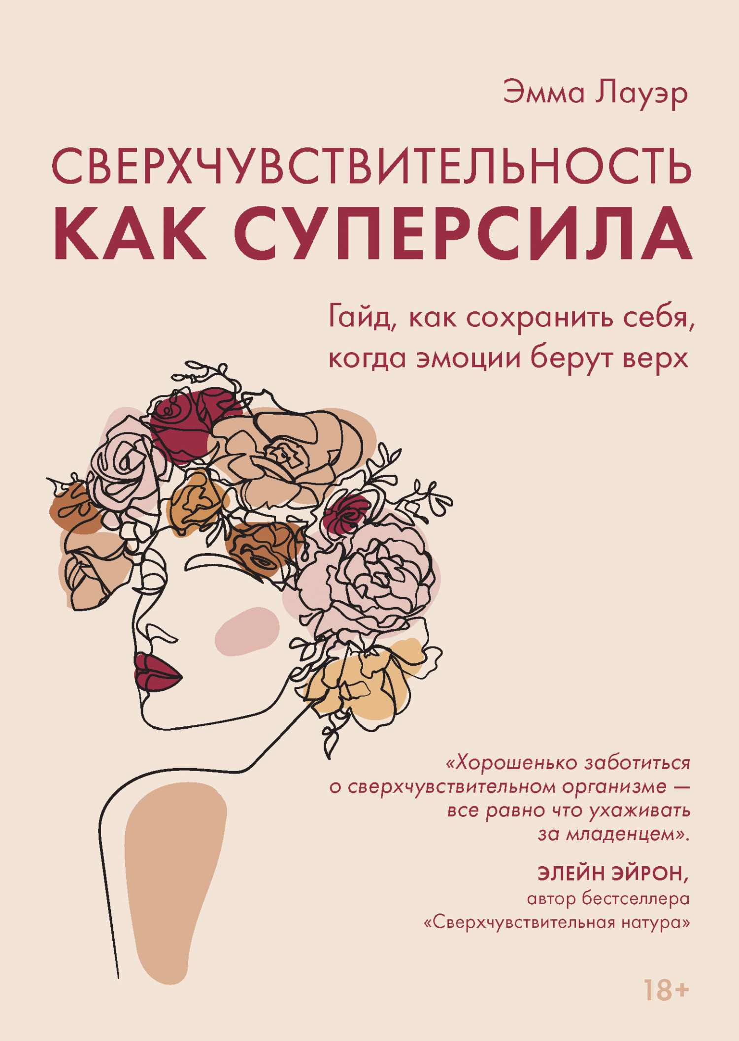 Обложка книги «Сверхчувствительность как суперсила. Гайд, как сохранить себя, когда эмоции берут верх»