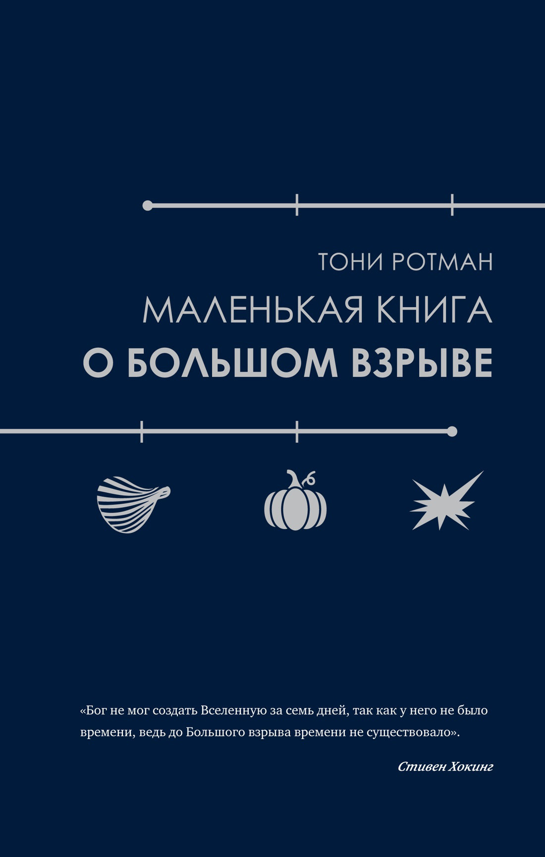 Обложка книги «Маленькая книга о Большом взрыве»