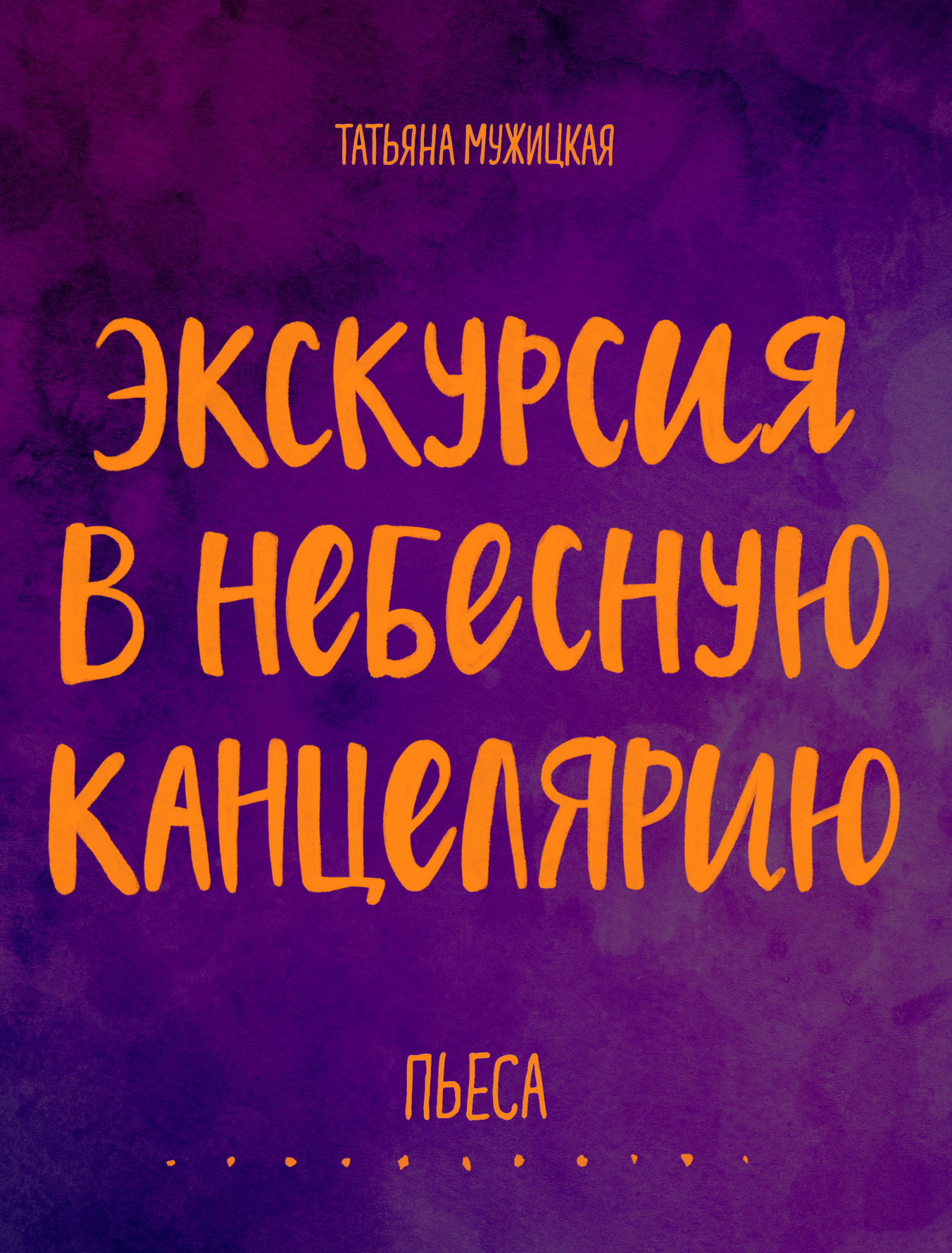Обложка книги «Экскурсия в Небесную канцелярию. Пьеса»