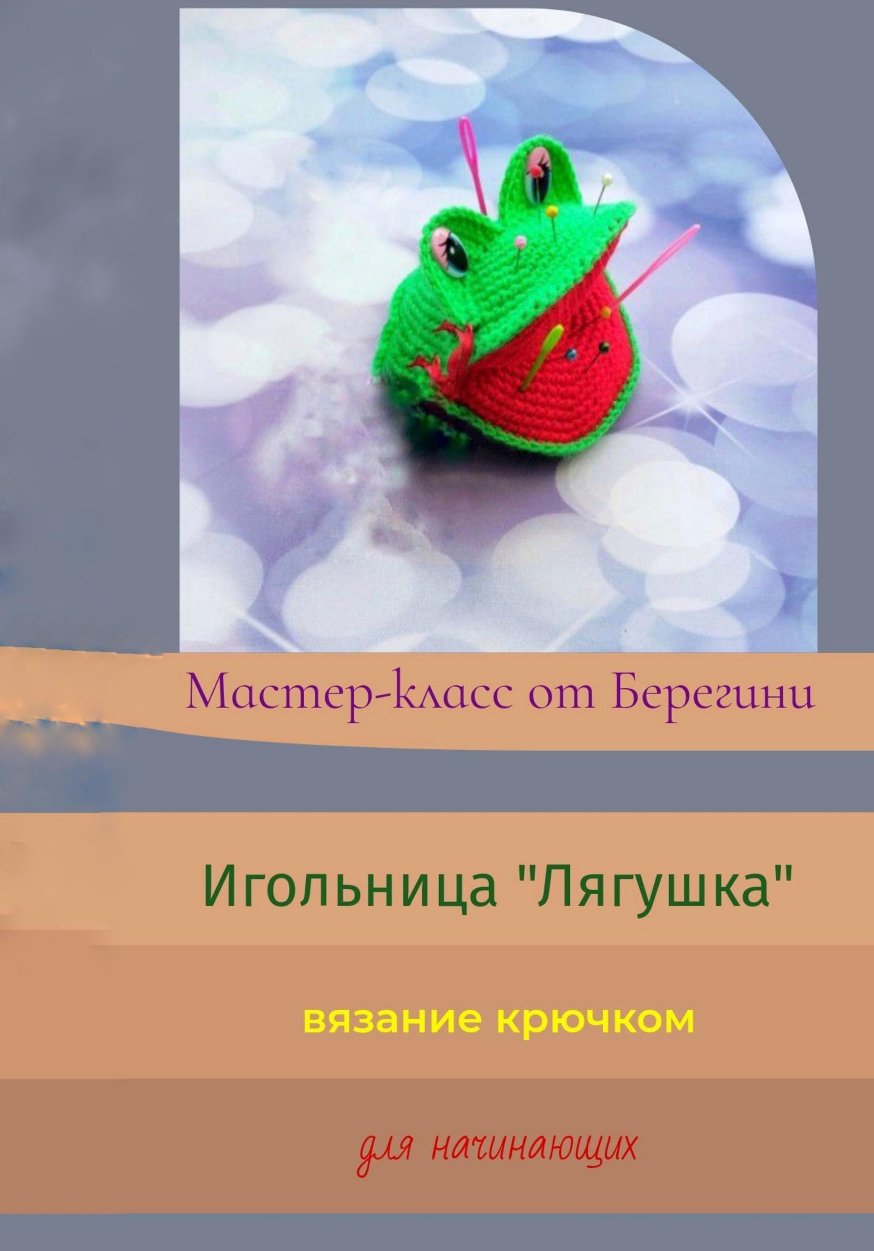 Обложка книги «Мастер-класс «Игольница Лягушка»»