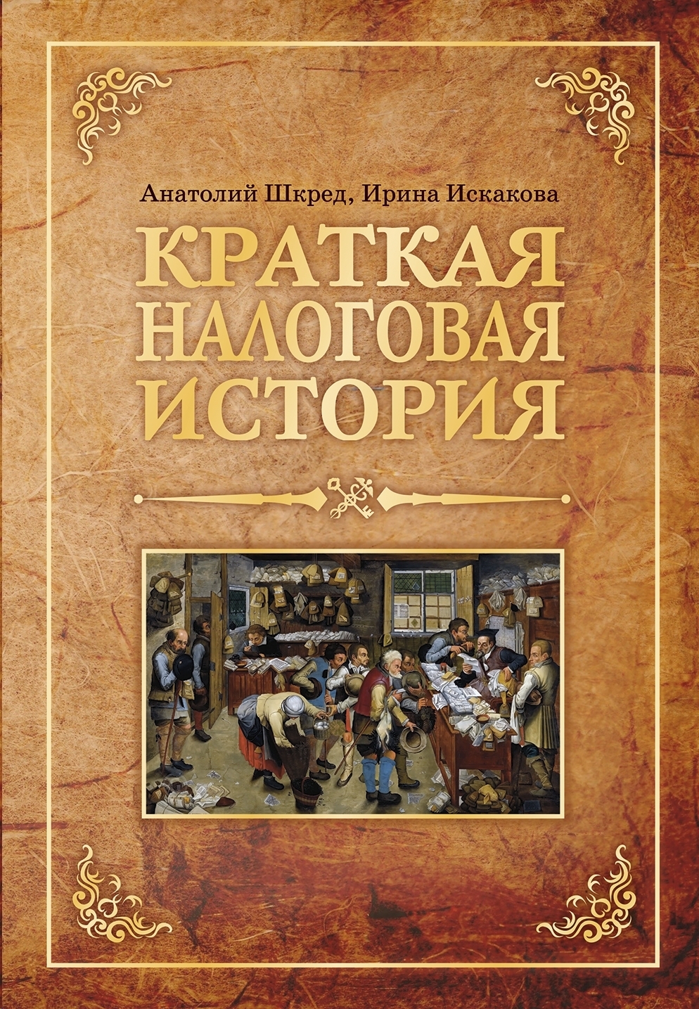 Обложка книги «Краткая налоговая история»