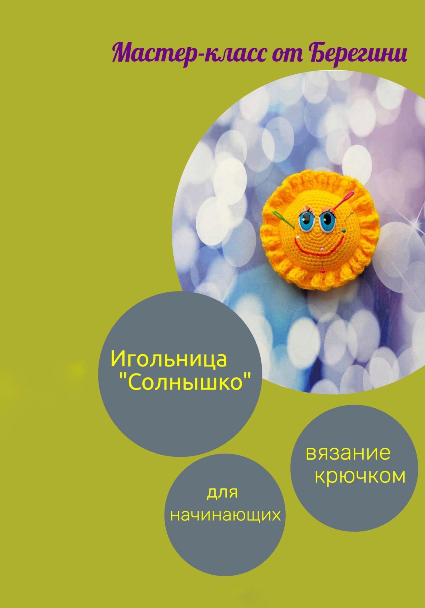 Обложка книги «Мастер-класс «Игольница Солнышко»»