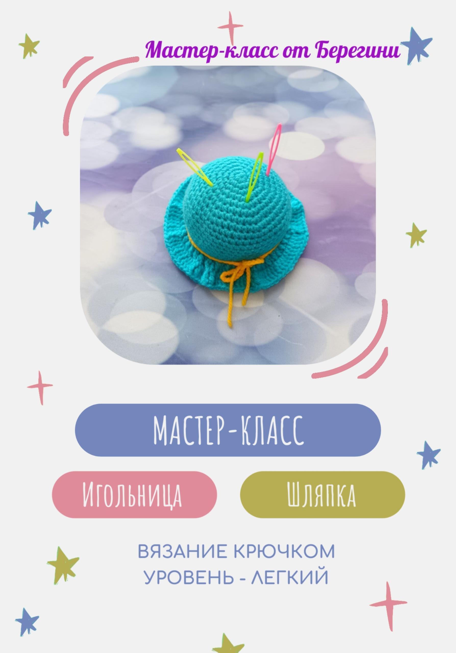 Обложка книги «Мастер-класс «Игольница Шляпка»»
