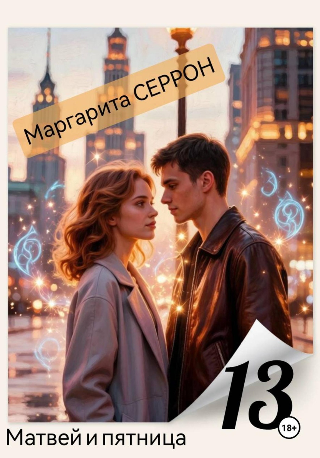 Обложка книги «Матвей и пятница 13»