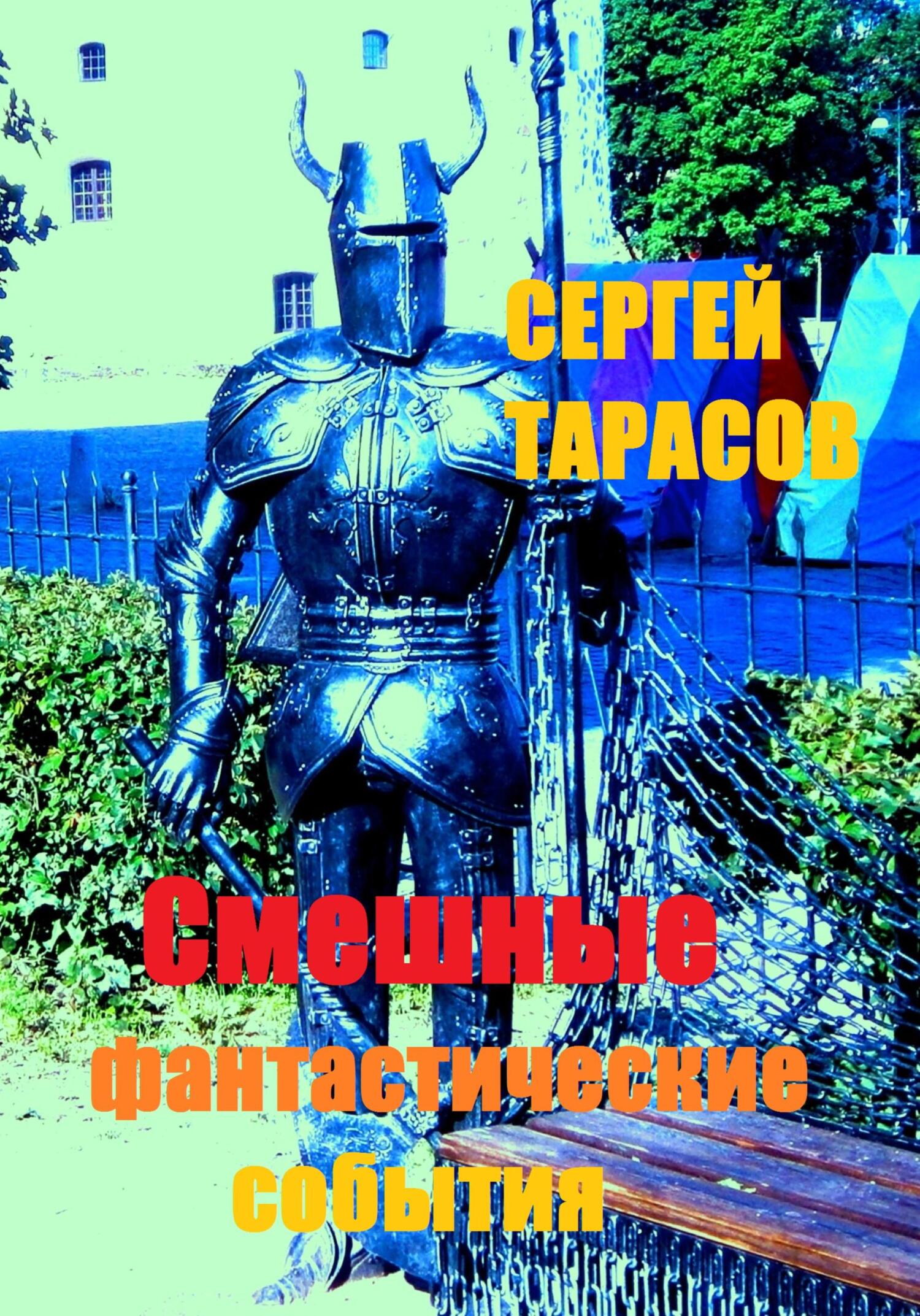 Обложка книги «Смешные фантастические события»