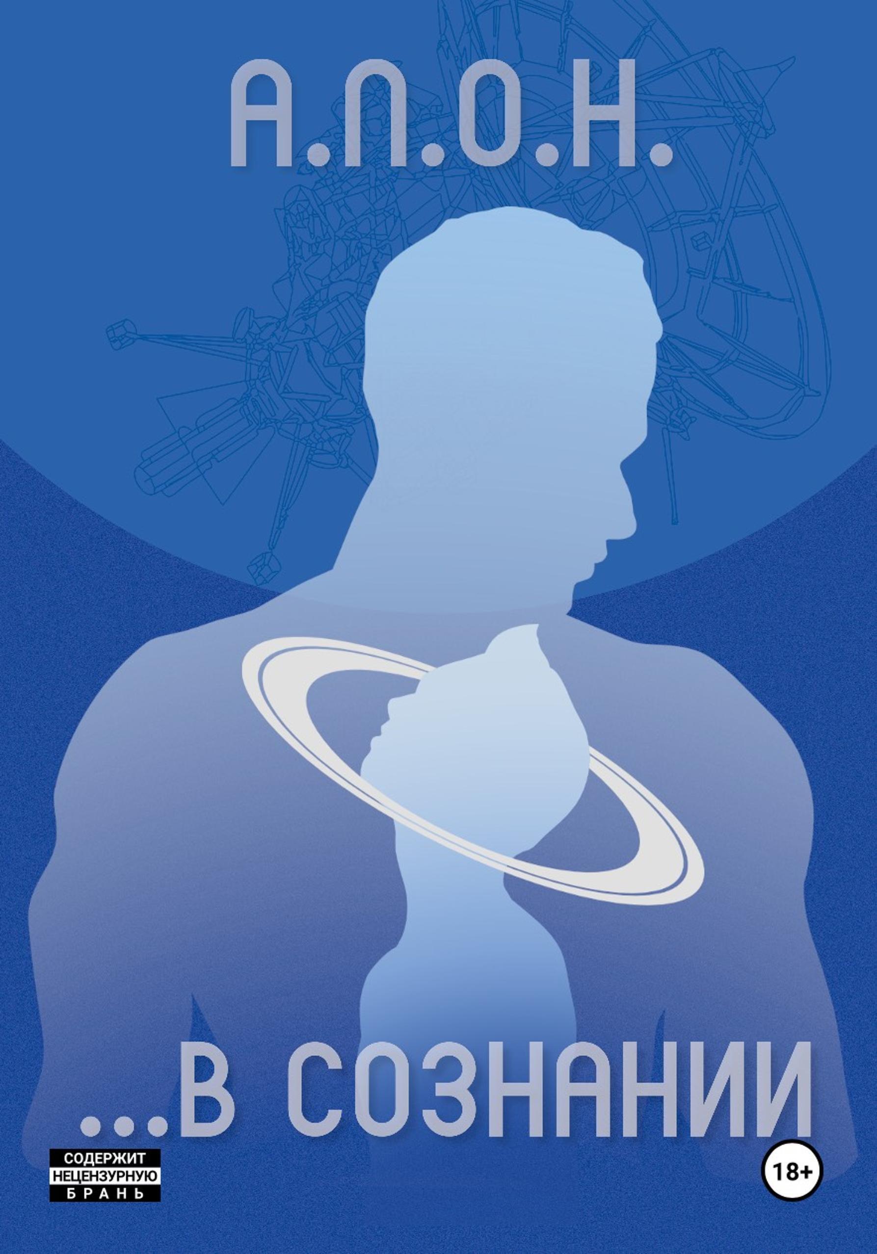 Обложка книги «…В сознании»