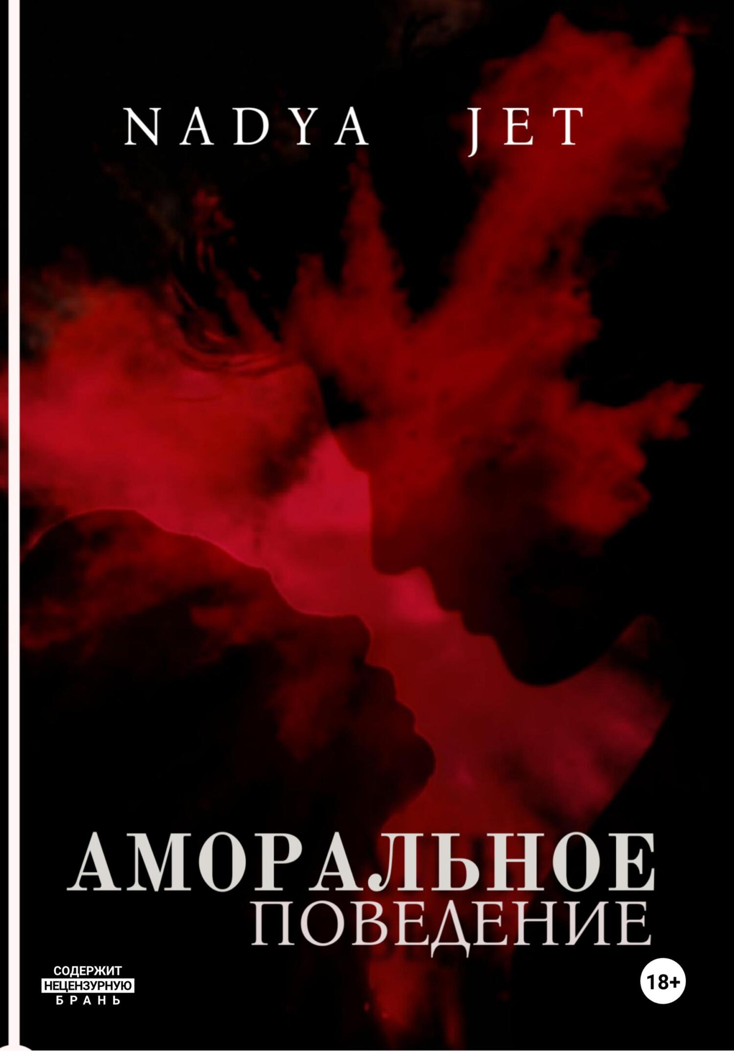 Обложка книги «Аморальное поведение»