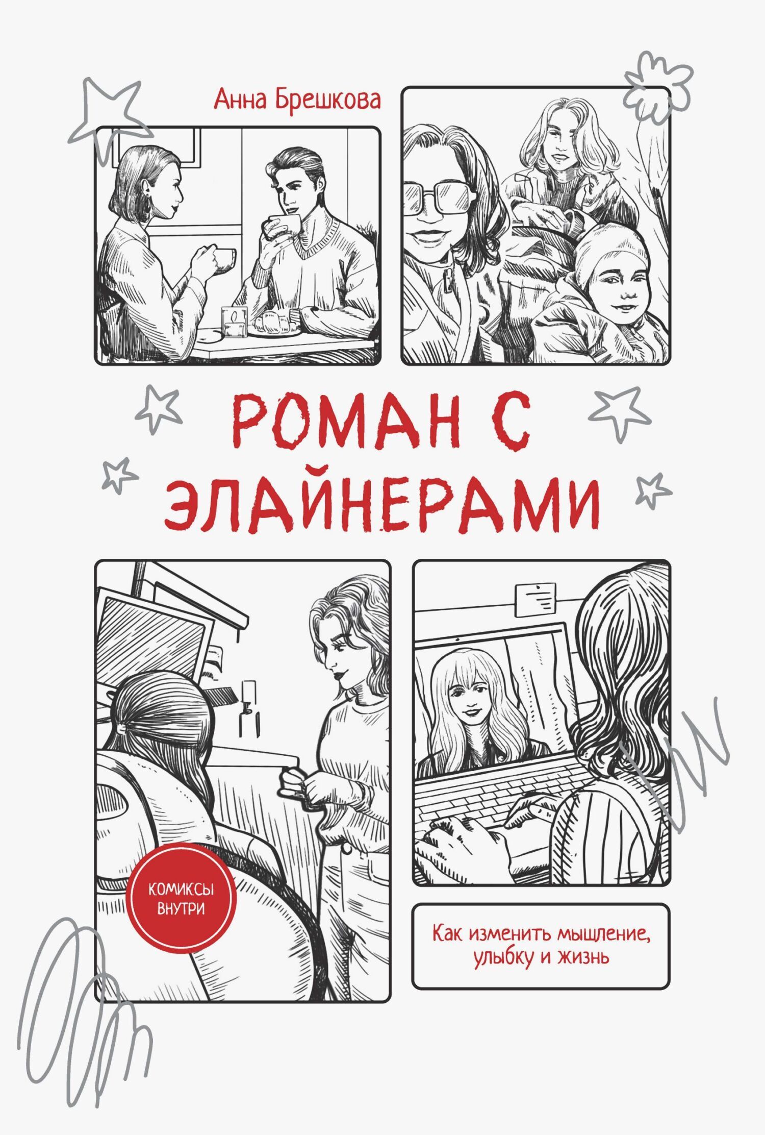 Обложка книги «Роман с элайнерами»