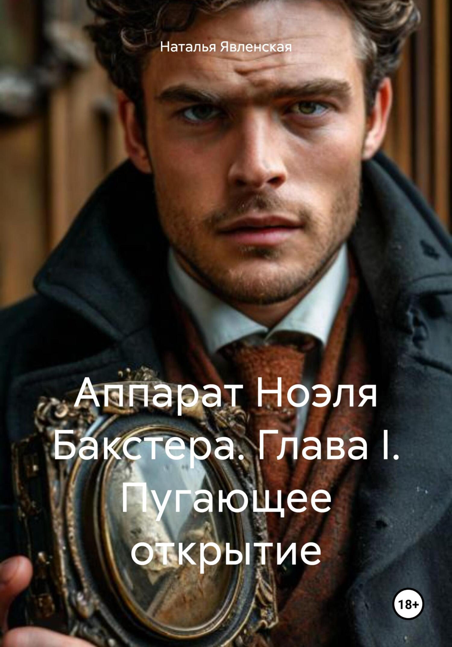 Обложка книги «Аппарат Ноэля Бакстера. Глава I. Пугающее открытие»