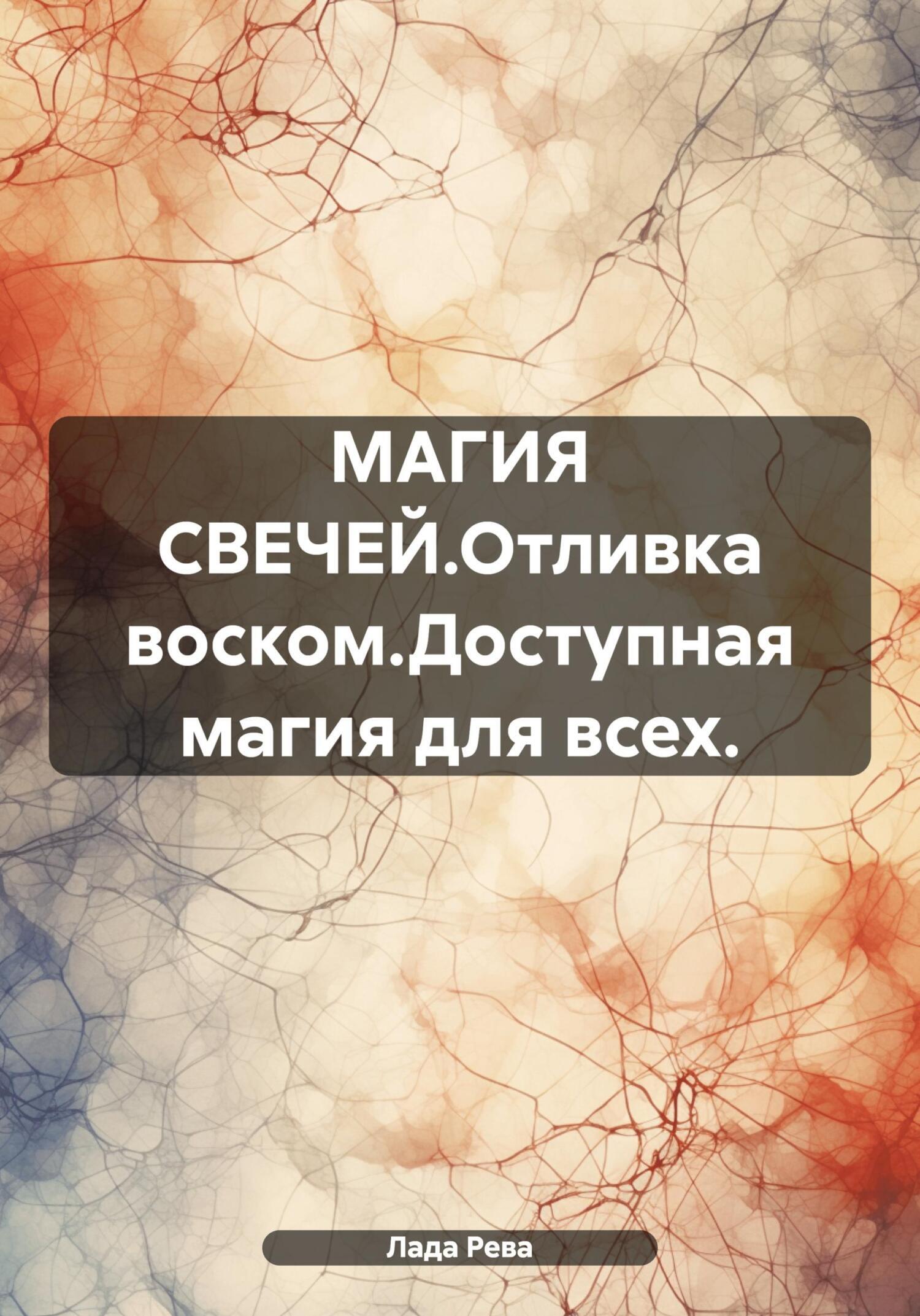 Обложка книги «МАГИЯ СВЕЧЕЙ.Отливка воском.Доступная магия для всех»