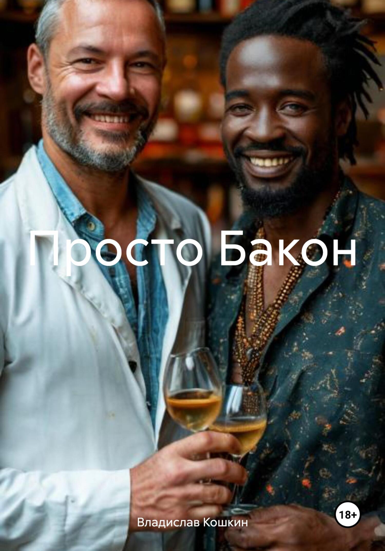 Обложка книги «Просто Бакон»