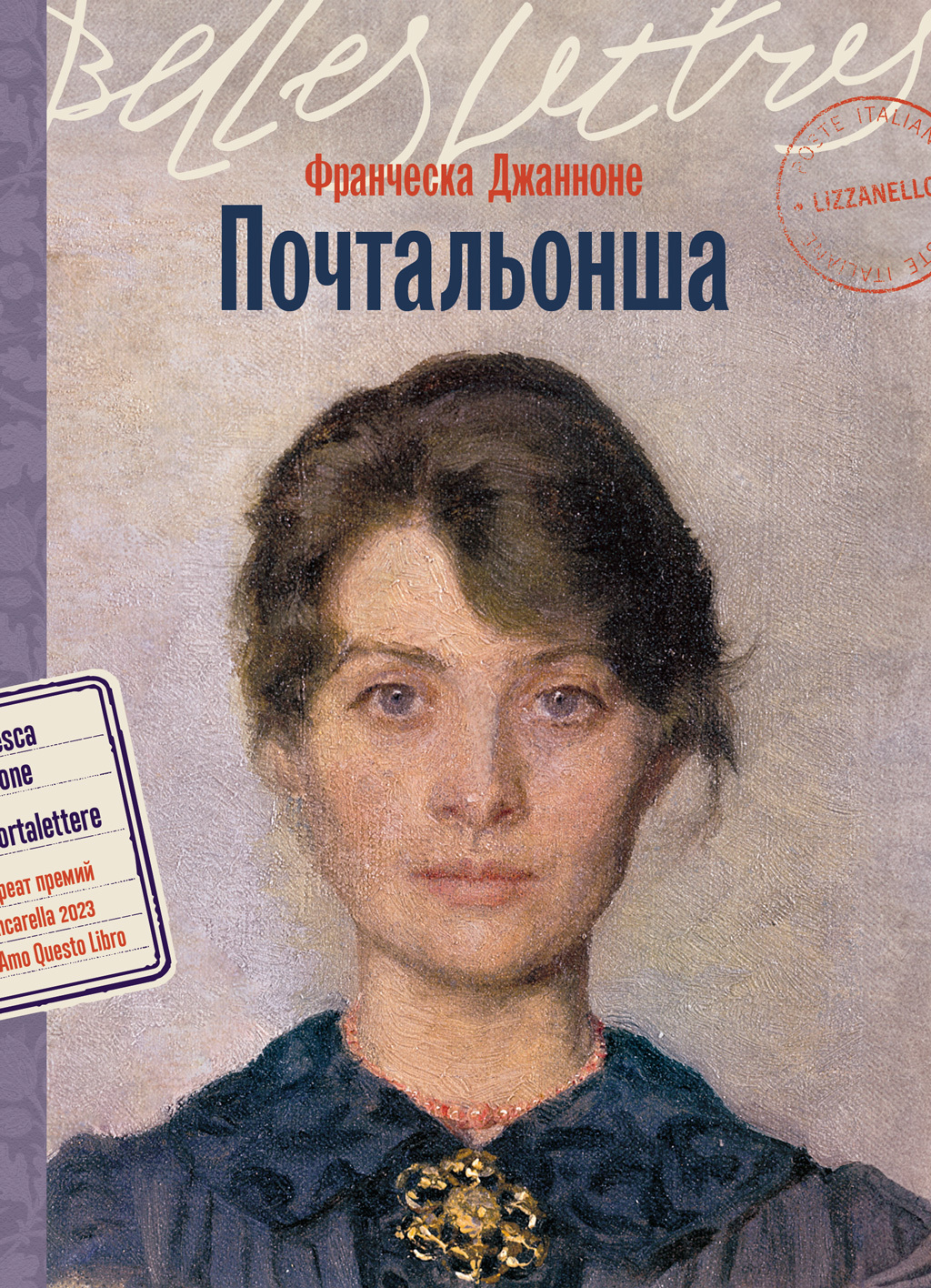Обложка книги «Почтальонша»