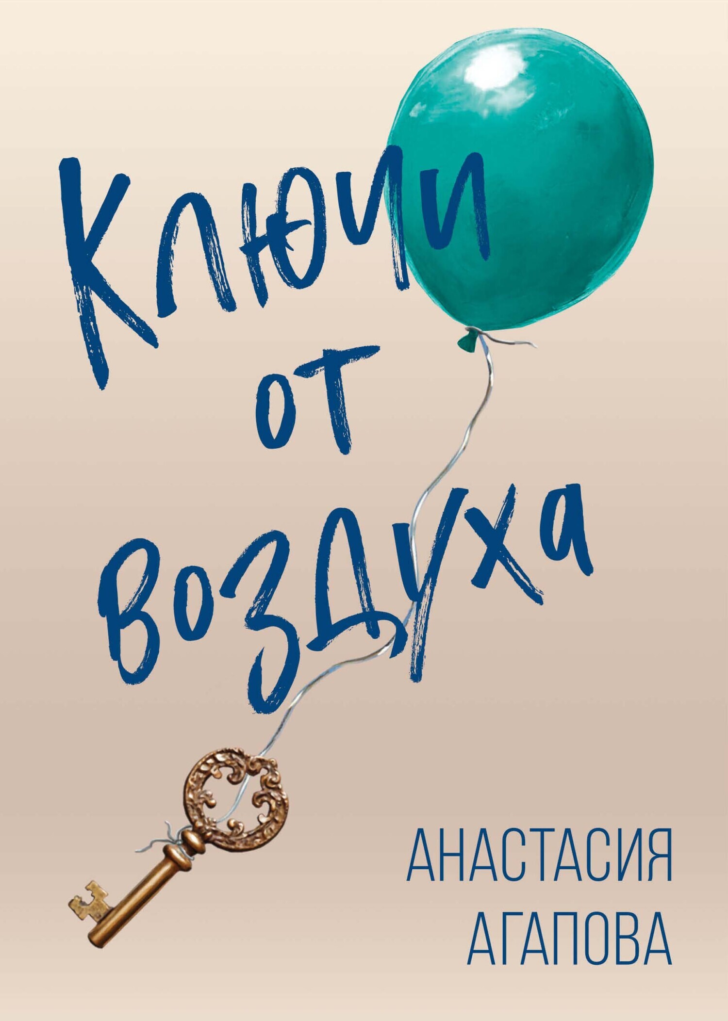 Обложка книги «Ключи от воздуха»