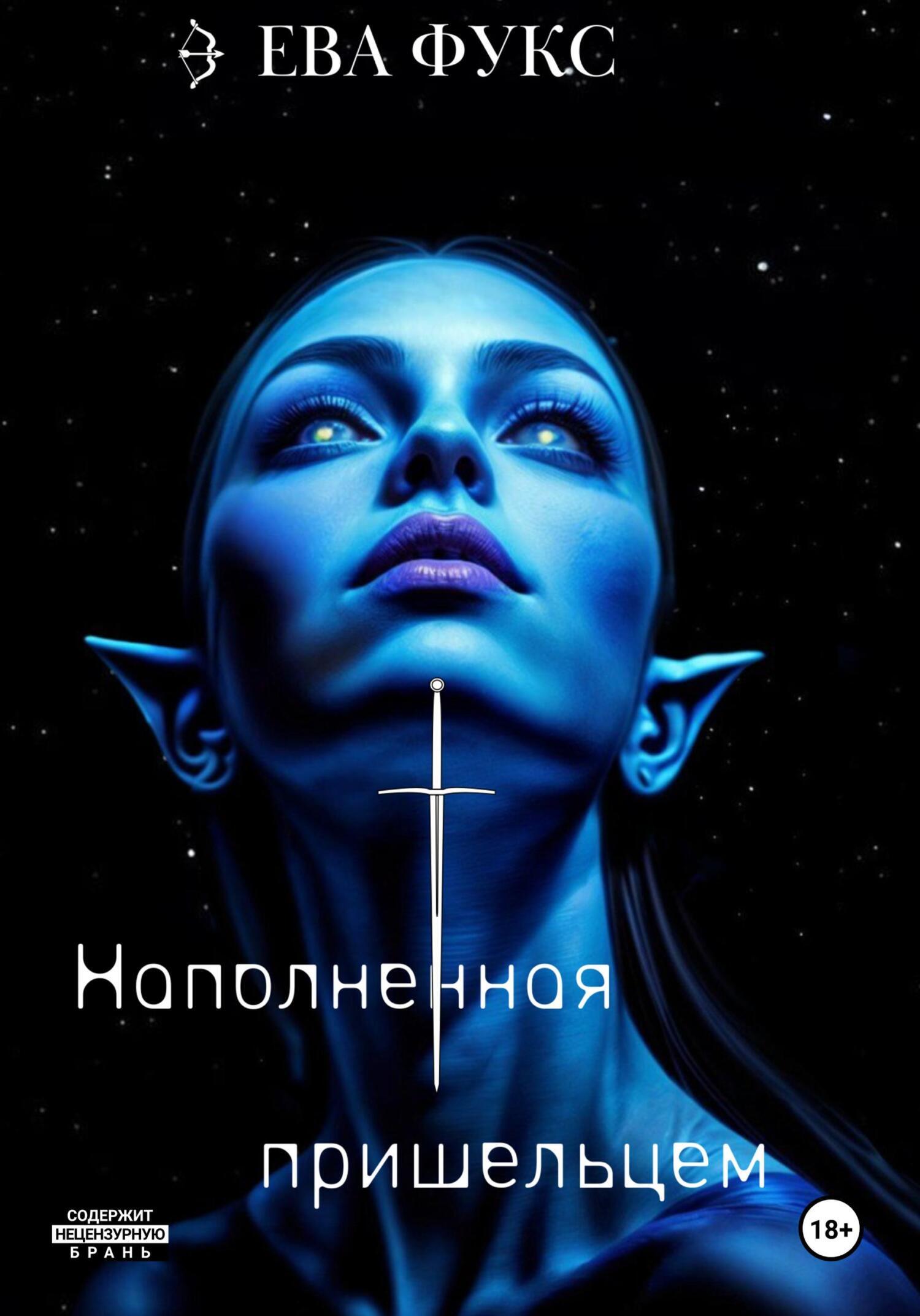 Обложка книги «Наполненная Пришельцем»