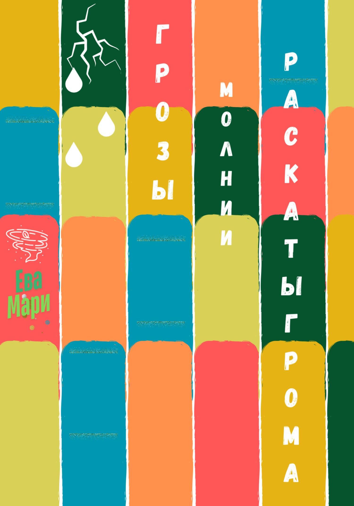 Обложка книги «Грозы, молнии, раскаты грома»